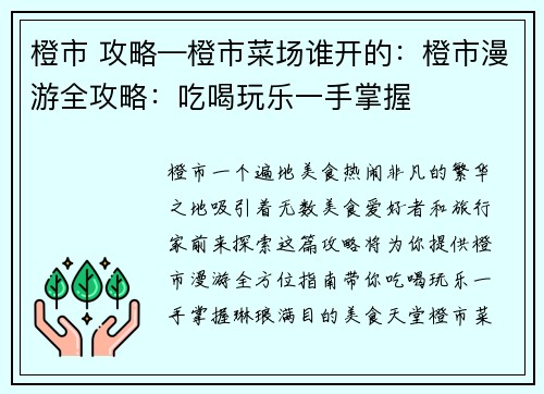 橙市 攻略—橙市菜场谁开的：橙市漫游全攻略：吃喝玩乐一手掌握