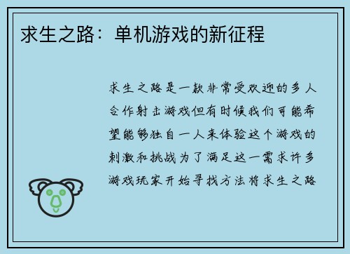 求生之路：单机游戏的新征程