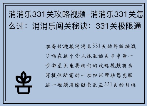 消消乐331关攻略视频-消消乐331关怎么过：消消乐闯关秘诀：331关极限通关指南