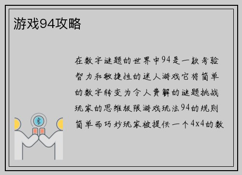 游戏94攻略