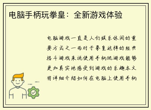 电脑手柄玩拳皇：全新游戏体验