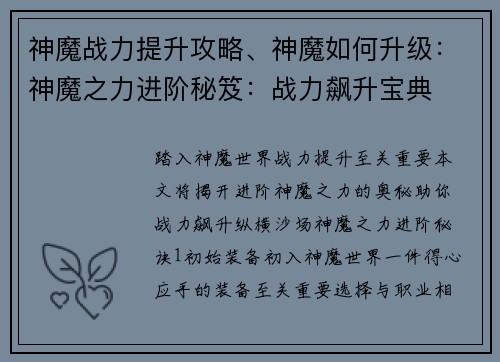 神魔战力提升攻略、神魔如何升级：神魔之力进阶秘笈：战力飙升宝典