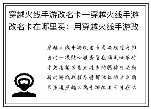 穿越火线手游改名卡—穿越火线手游改名卡在哪里买：用穿越火线手游改名卡，告别旧我，绽放新名