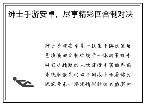 绅士手游安卓，尽享精彩回合制对决