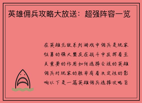 英雄佣兵攻略大放送：超强阵容一览