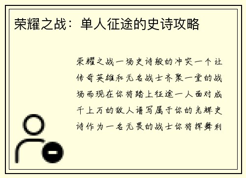 荣耀之战：单人征途的史诗攻略
