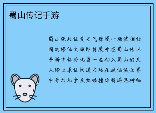 蜀山传记手游