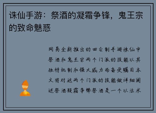 诛仙手游：祭酒的凝霜争锋，鬼王宗的致命魅惑