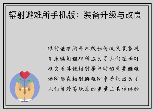 辐射避难所手机版：装备升级与改良