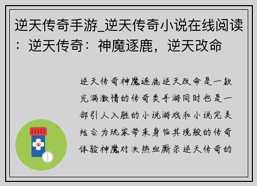 逆天传奇手游_逆天传奇小说在线阅读：逆天传奇：神魔逐鹿，逆天改命