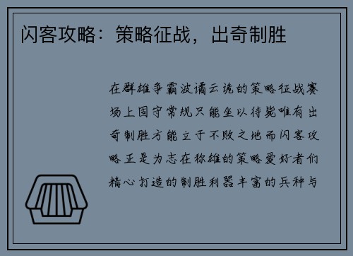 闪客攻略：策略征战，出奇制胜