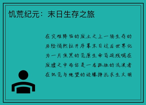 饥荒纪元：末日生存之旅