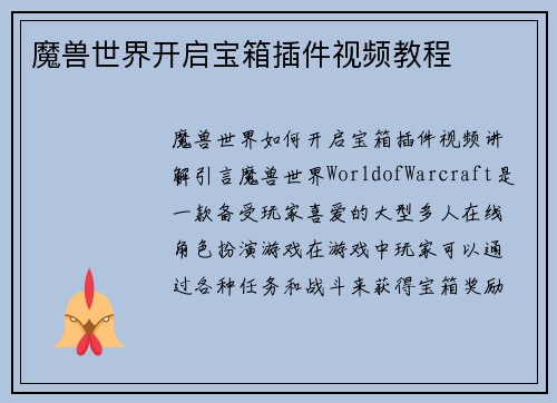 魔兽世界开启宝箱插件视频教程