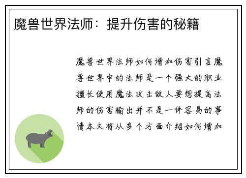 魔兽世界法师：提升伤害的秘籍