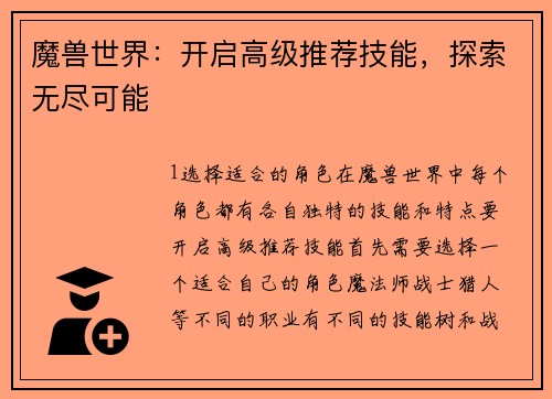 魔兽世界：开启高级推荐技能，探索无尽可能