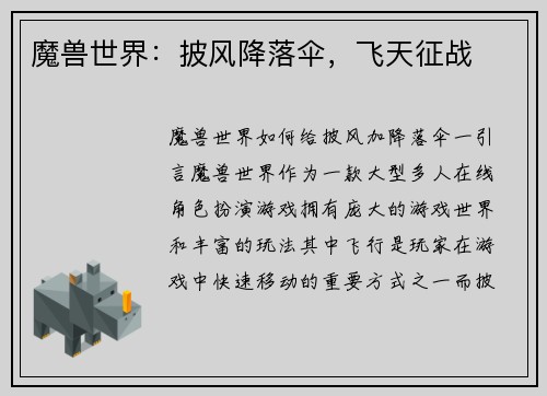 魔兽世界：披风降落伞，飞天征战