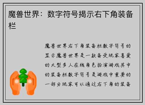 魔兽世界：数字符号揭示右下角装备栏