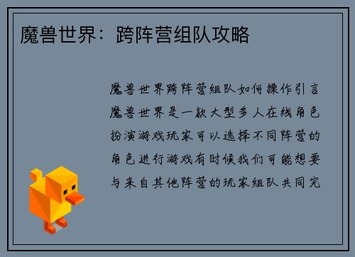 魔兽世界：跨阵营组队攻略