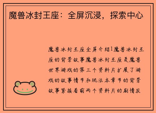 魔兽冰封王座：全屏沉浸，探索中心