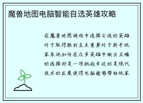 魔兽地图电脑智能自选英雄攻略