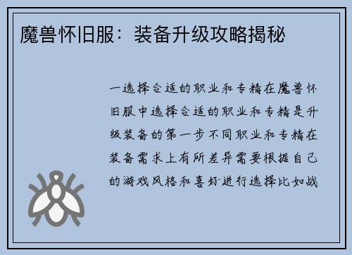 魔兽怀旧服：装备升级攻略揭秘