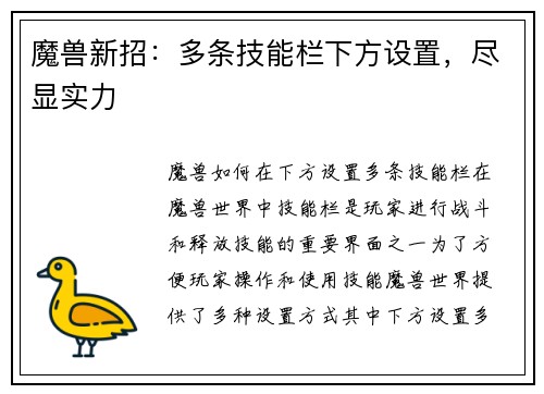 魔兽新招：多条技能栏下方设置，尽显实力