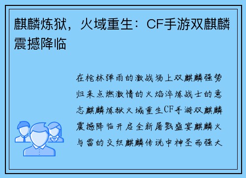 麒麟炼狱，火域重生：CF手游双麒麟震撼降临