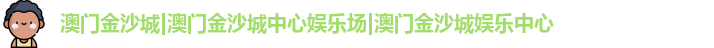 澳门金沙城